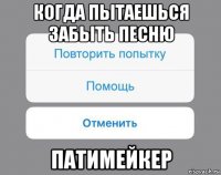 когда пытаешься забыть песню патимейкер