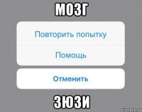 мозг зюзи