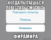 когда пытаешься перестать смотреть фирамира