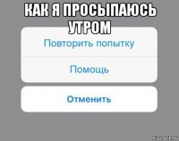 как я просыпаюсь утром 