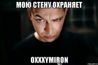 мою стену охраняет oxxxymiron