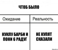 чтоб было куклу барби и пони 6 радуг не купят сказали