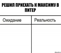 Решил приехать к Максиму в Питер  