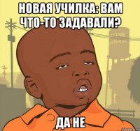 новая училка: вам что-то задавали? да не