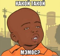 какой такой мэмос?