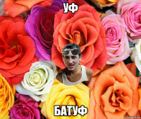 уф батуф