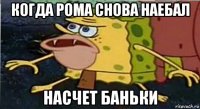 когда рома снова наебал насчет баньки