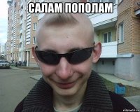 салам пополам 