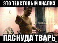 это текстовый анализ паскуда тварь