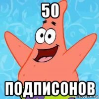 50 подписонов