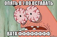 опять в 7:00 вставать вата фффффффф