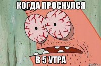 когда проснулся в 5 утра