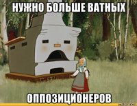 нужно больше ватных оппозиционеров