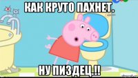 как круто пахнет. ну пиздец.!!