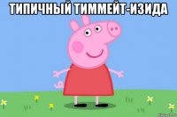 типичный тиммейт-изида 