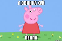 я свинка хуй пеппа