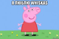 я люблю whiskas 