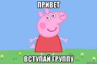 привет вступай группу