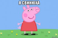 я свинюха 