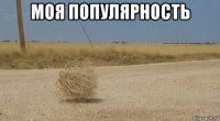моя популярность 