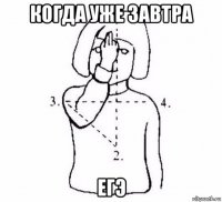 когда уже завтра егэ