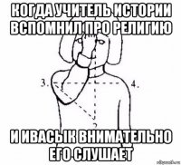 когда учитель истории вспомнил про религию и ивасык внимательно его слушает