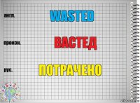 wasted вастед потрачено