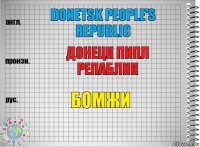 Donetsk People’s Republic Донецк Пипл Репаблик Бомжи