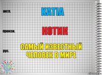 Katia Котик Самый известный человек в мире