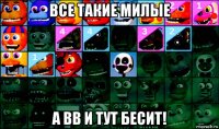 все такие милые а bb и тут бесит!