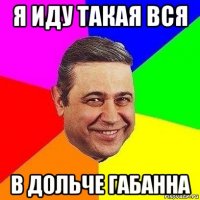 я иду такая вся в дольче габанна