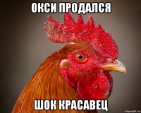 окси продался шок красавец