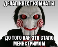 делал квест комнаты до того как это стало мейнстримом