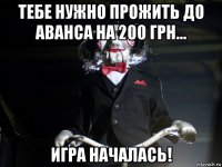 тебе нужно прожить до аванса на 200 грн... игра началась!