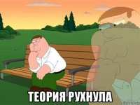  теория рухнула