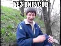 без вирусов 