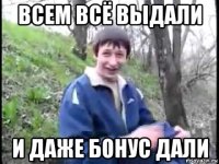 всем всё выдали и даже бонус дали