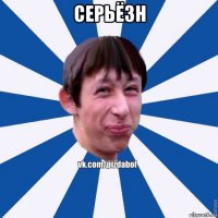 серьёзн 