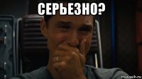 серьезно? 
