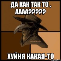 да как так то , аааа????? хуйня какая-то