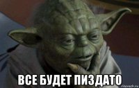  все будет пиздато
