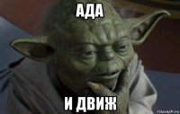 ада и движ