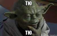 тю тю