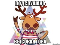 подслушано высокая гора