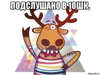 подслушано в 10шк. 