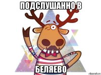 подслушанно в беляево