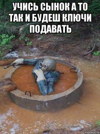 учись сынок а то так и будеш ключи подавать 