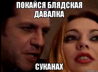 покайся блядская давалка суканах