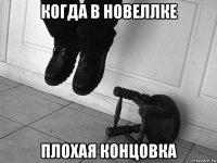 когда в новеллке плохая концовка
