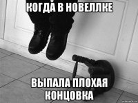 когда в новеллке выпала плохая концовка